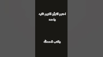 احترم القرآن الكريم ثانيه واحده