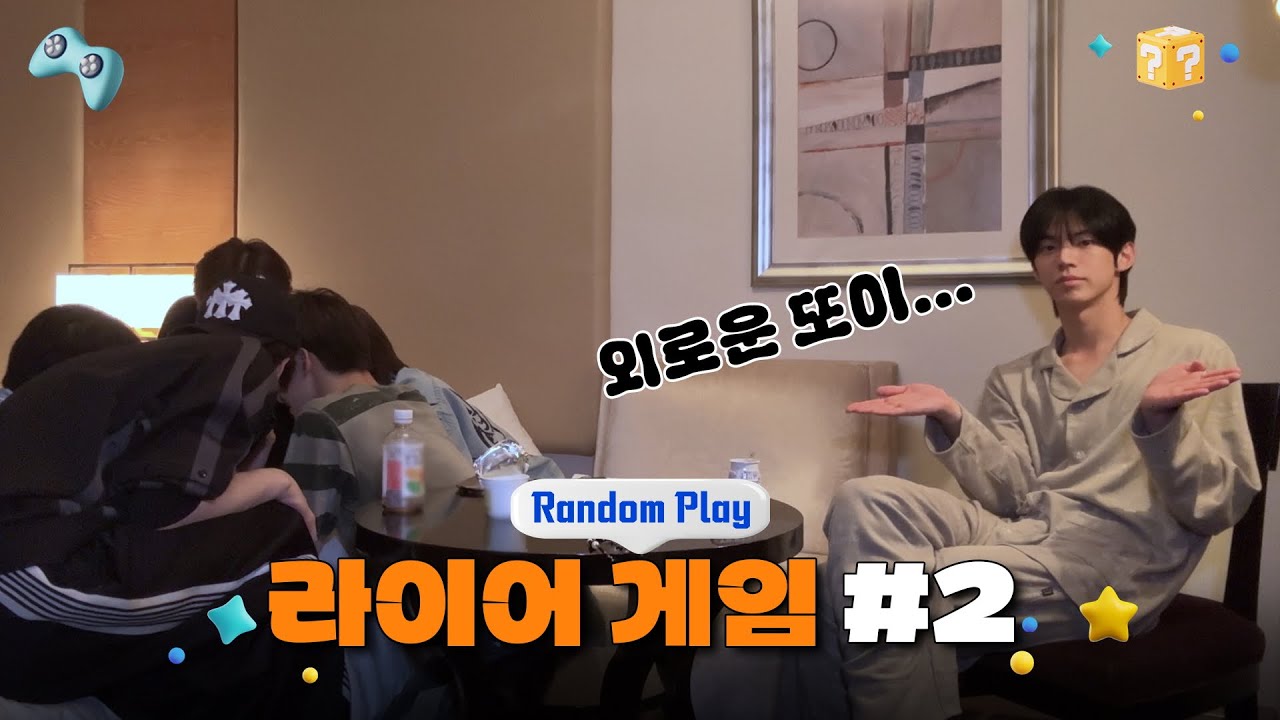 [Random Play🕹️] 라이어 게임 #2 | TWS (투어스)
