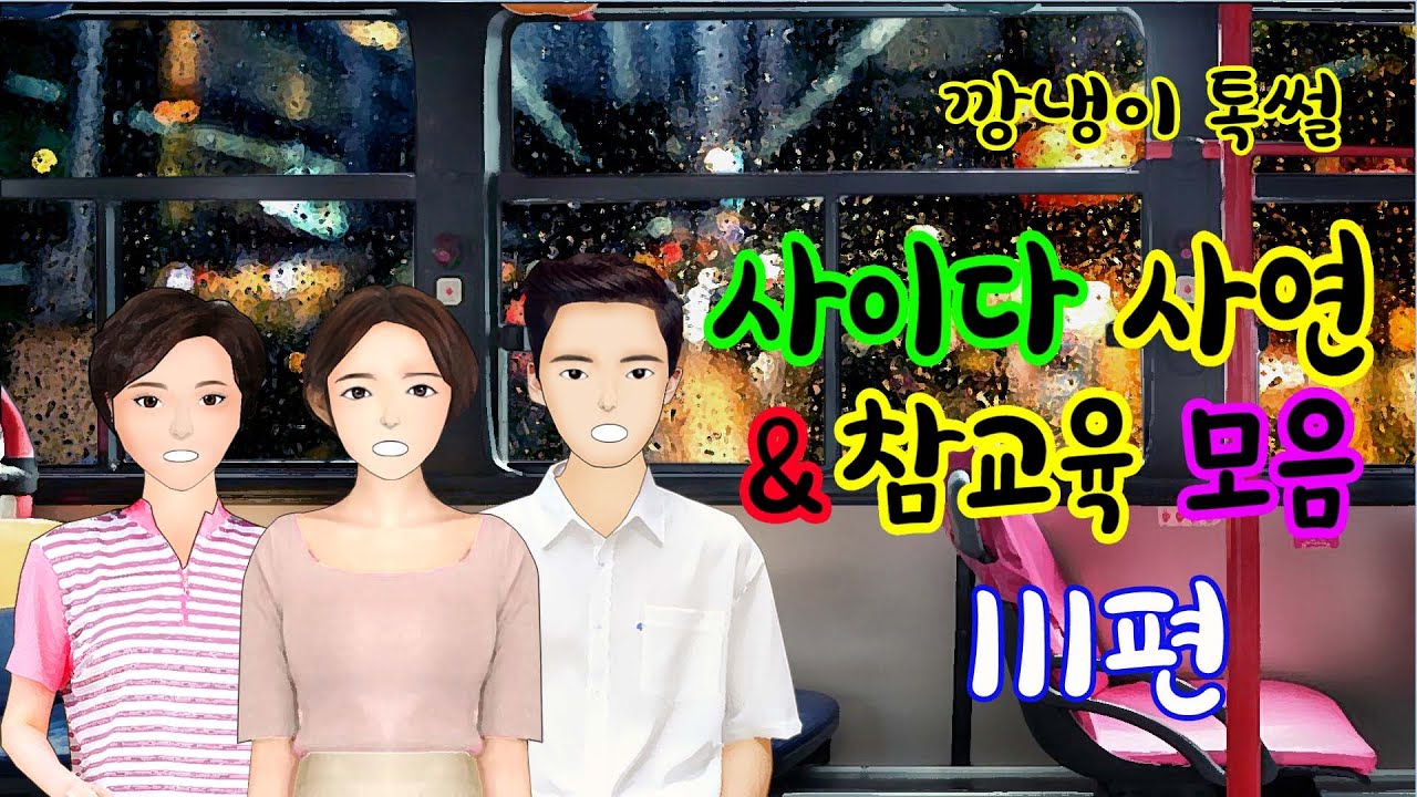 깡냉이톡썰 몰아보기  - 사이다사연 & 참교육 모음 111편