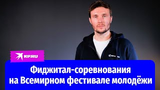 Фиджитал-соревнования на Всемирном фестивале молодёжи