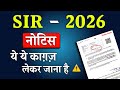 SIR नोटिस में जरूरी डॉक्यूमेंट्स क्या हैं? 📄