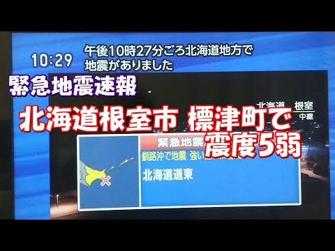 【緊急地震速報】2023 2 25 北海道根室市 標津町で最大震度5弱
