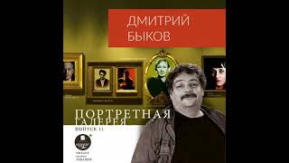 Портретная галерея. Выпуск 11 - дмитрий быков