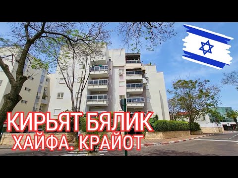 Видео: КИРЬЯТ БЯЛИК. Уютный город неподалеку от Хайфы