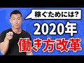 【働き方改革】金持ち父さん貧乏父さんに学ぶ！これからの働き方とは？