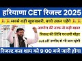 HSSC CET RESULT 2025 | HARYANA CET RESULT 2025 | HSSC CET CUT OFF 2025 | CET LATEST NEWS TODAY| HSSC