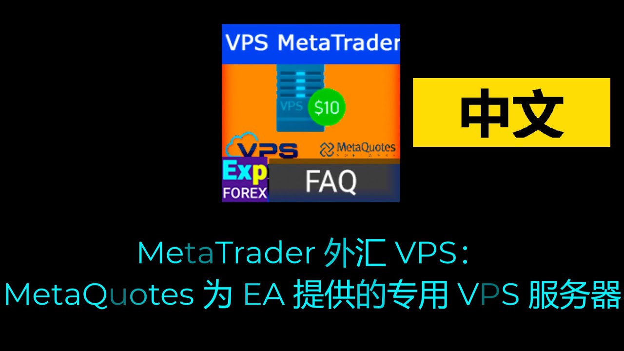 中文. MetaTrader 外汇VPS：MetaQuotes 为EA 提供的专用VPS 服务器- YouTube