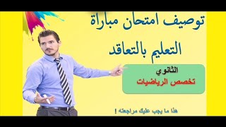 توصيف مباراة التعليم بالتعاقد تخصص الرياضيات ، وأهم الأمور التي يجب مراجعتها .