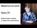 Идеальный крой. Урок 37. Воротник стойка к округлой горловине