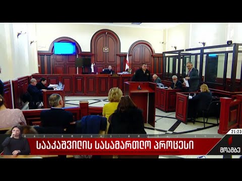 სააკაშვილის სასამართლო პროცესი