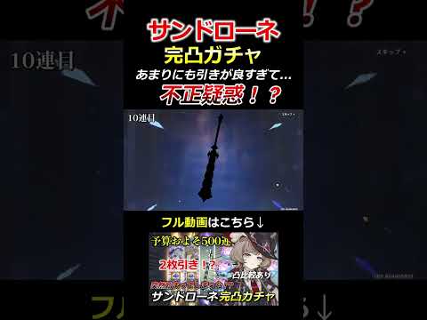 【原神】サンドローネ完凸ガチャで不正疑惑！？#shorts