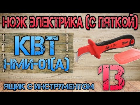 Knipex или КВТ? Что лучше? Новинка. КВТ НМИ-01(А) и KNIPEX KN 9855. Нож электрика (с пяткой) #13.