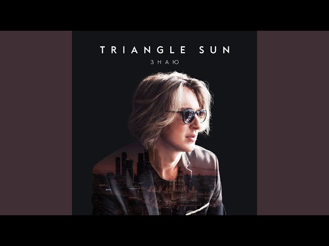 Triangle Sun - Знаю