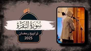 ما تيسر من سورة البقرة | تراويح 2025 🌙🤍 | القارئ إبراهيم بن يوسف