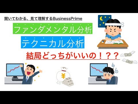結論!! ファンダメンタルズ分析VSテクニカル分析 どちらが凄いのか？