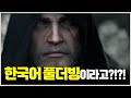위쳐3 사랑한다ㅜㅠ 한국어 풀더빙 추가 공식 시네마틱 트레일러