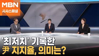 [시사스페셜] 윤 대통령 지지율 '최저치'…의미는?