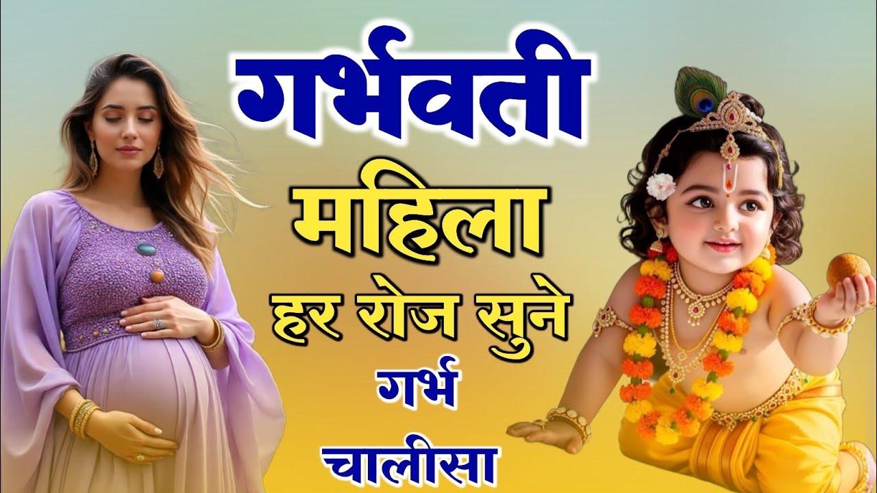 गर्भ चालीसा Garbh Chalisa with Lyrics | पुत्र प्राप्ति भजन | Pregnancy Song | Garbh Chalisa In Hindi