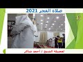 صلاة الفجر 2021 فضيلة الشيخ احمد شاكر صوت مميز في قراءة القرآن الكريم 