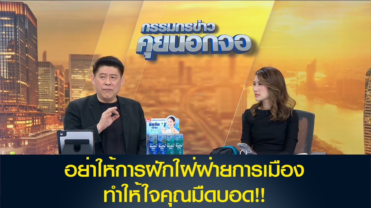 อย่าให้การฝักใฝ่ฝ่ายการเมือง ทำให้ใจคุณมืดบอด!!
