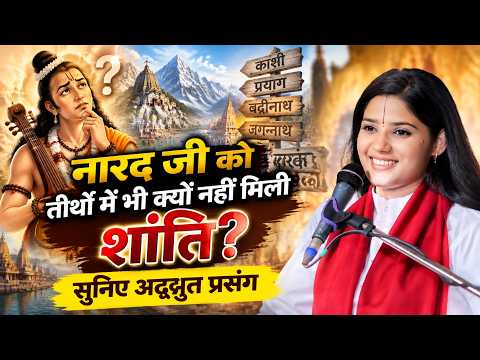 नारद जी को तीर्थों में भी क्यों नहीं मिली शांति? सुनिए अद्भुत प्रसंग | देवी प्रतिभा जी | Sadhna Tv