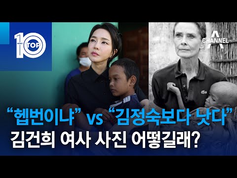 “헵번이냐” vs “김정숙보다 낫다”…김건희 여사 사진 어떻길래? | 뉴스TOP 10