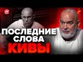 💥ШЕЙТЕЛЬМАН: Вот и все! Киву УБИЛИ за это / Появились ДОКАЗАТЕЛЬСТВА страшного… @sheitelman