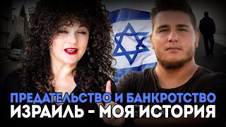 картинка: Муж предал и оставил с долгами в Израиле. Но я выстояла!