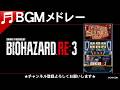 【BGMメドレー】スマスロ バイオハザードRE:3