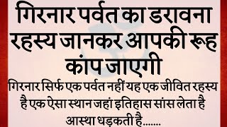 गिरनार पर्वत का  रहस्य | जहां 33 कोटि देवी देवता वास करते हैं | Mystery of Girnar Parvat | 