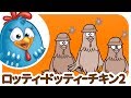 ロッティー ドッティー チキン - ロッティードッティーチキン 2 | japanese songs for kids