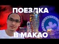 Поездка в Макао, вроде Китай, а вроде и нет)