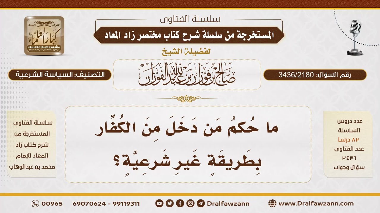 [3436/2180] حكم من دخل بلاد المسلمين من الكفار بطريقة غير شرعية - الشيخ صالح الفوزان