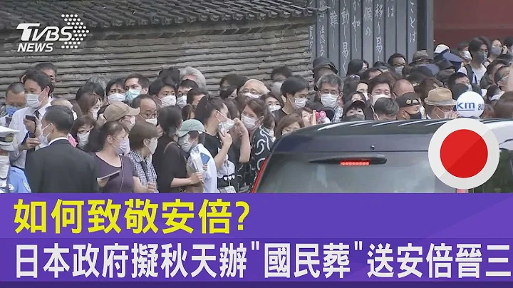 如何致敬安倍  日本政府拟秋天办「国民葬」送安倍晋三｜TVBS新闻 - 天天要闻