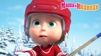 Маша и Медведь ☃️ Зима, давай выходи! ❄️🎄 Коллекция серий про Машу 🎬Мультики для детей thumbnail