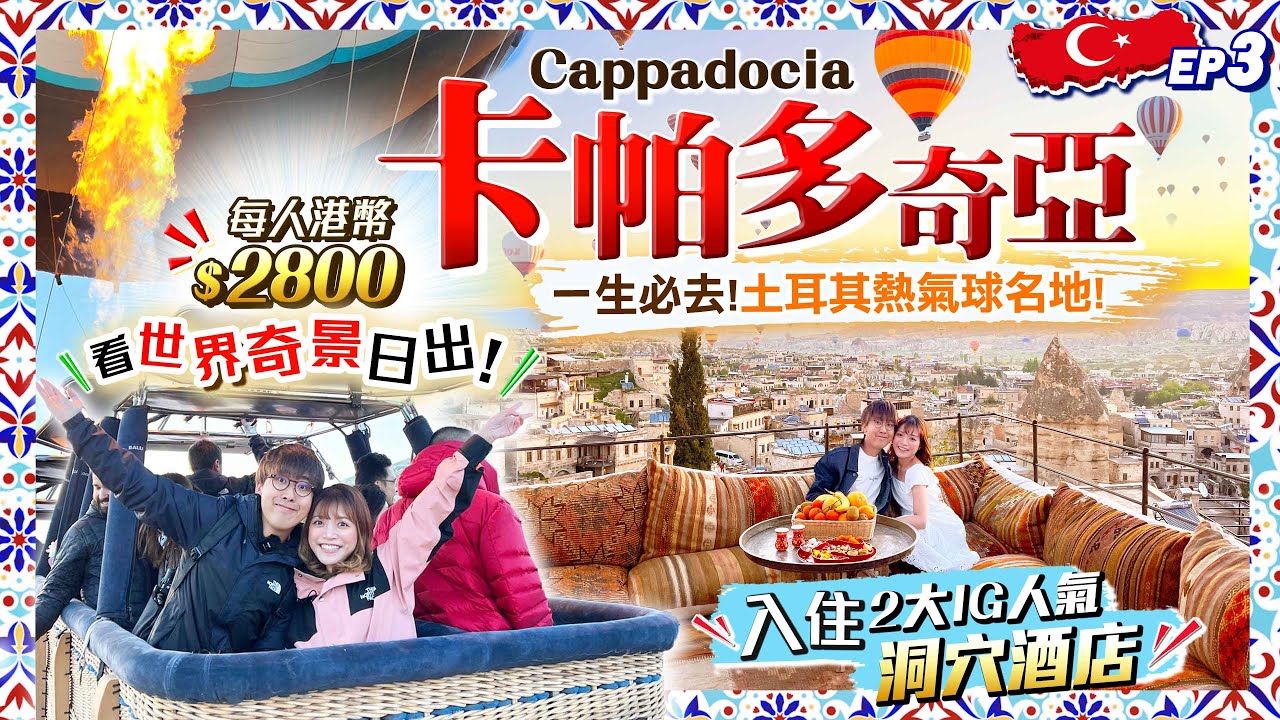 【土耳其自由行】一生必去！熱氣球旅程！入住卡帕多奇亞2大IG人氣洞穴酒店｜100多個熱氣球飛行壯景！每人花HK$2800高空觀世界奇景日出｜EP3｜Kiki and May Ft. Surfshark
