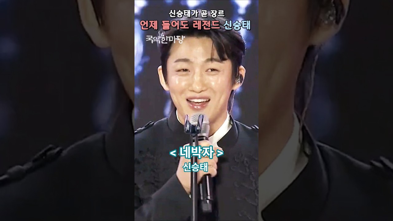 [신승태] 언제나 레전드 | 네박자 #신승태​ #シンスンテ​ #한일톱텐쇼 #현역가왕 #한일가왕전 #씽씽밴드 #명창 #국악 #트로트 #발라드