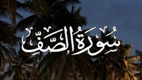 Surah As-Saff | سورة الصف كاملة مكتوبة بصوت القارئ- عبدالله الموسى-