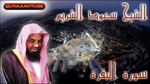 سورة البقرة كاملة الشيخ سعود الشريم - (6-6)