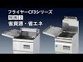 次世代フライヤーCF3シリーズ
