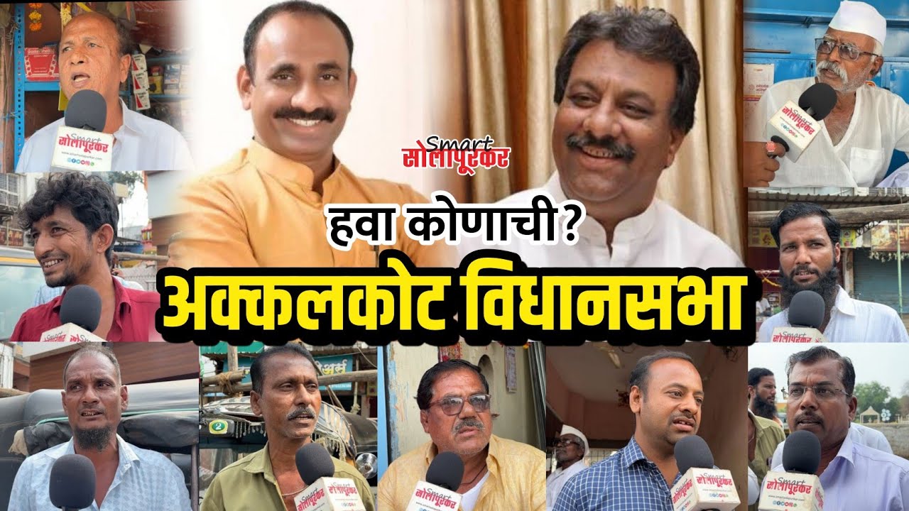 हवा कोणाची? अक्कलकोट विधानसभा | Akkalkot Vidhansabha | Sachin Kalyanshetti | Siddharam Mhetre