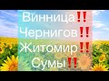 Сумы ‼️Чернигов‼️ Житомир ‼️Винница‼️