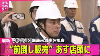 【コメ価格】小泉大臣 備蓄米倉庫を視察 