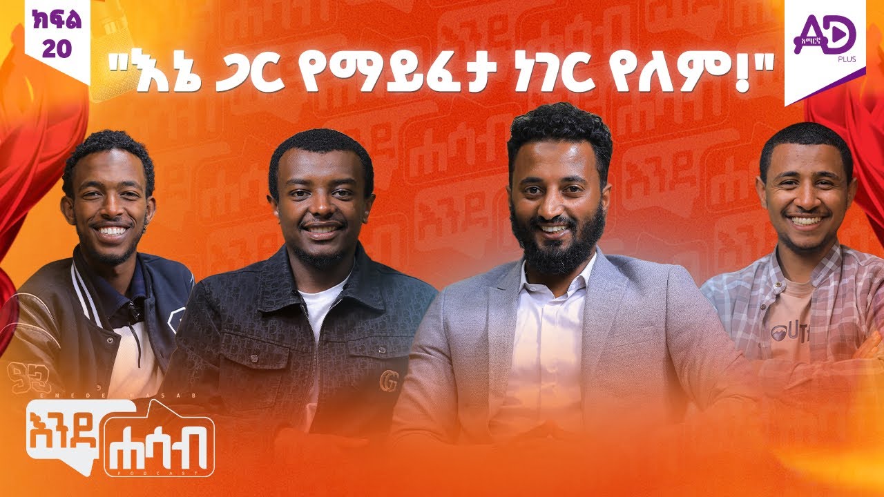 “የኔ አርአያዬ አባቴ ነው!” - እንደሐሳብ ፖድካስት - ከአቡበከር ሹኩር (አቡኪ)  ጋር - ክፍል 20