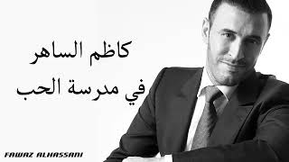 Fi Madrasat Al Hob Kazem Al-saher_كاظم الساهرفي مدرسة الحب