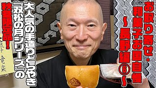 北海道産小豆の皮むきこし餡に自家製「栗きんとん」を練り込み、自社農園産の栗を使用した栗三昧のどら焼き！/長野・飯田：双松庵唯七「双松の月」：（WAGASHI）【お取り寄せ可能】【長野県おすすめ和菓子】