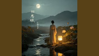 相思赋