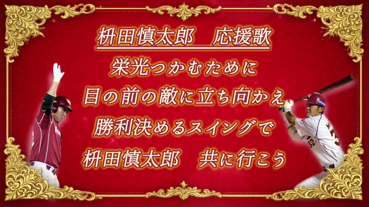 【ずんだもん】元東北楽天ゴールデンイーグルス・枡田慎太郎選手　応援歌