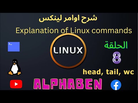 شرح اوامر لينكس  Linux Command | head |  tail wc : 08