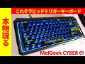 高性能ラピトリ】MelGeek Cyber01 レビュー 【サイバーラピッド